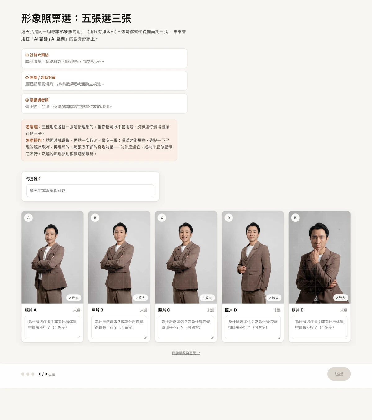 第一輪形象照票選頁：五張照片並排，可逐張留下意見。