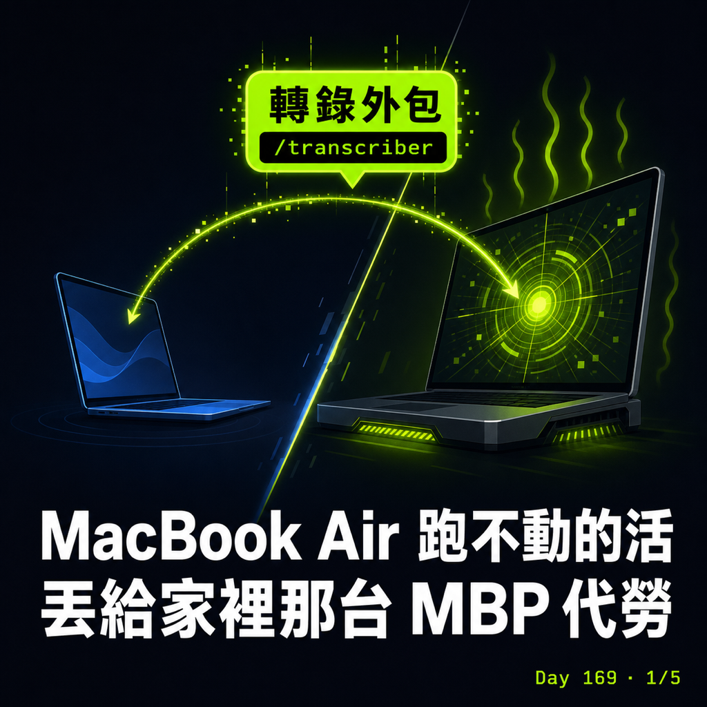 Day 169 MacBook Air 跑不動的活，我丟給家裡那台 MBP 代勞 — 投影片 1