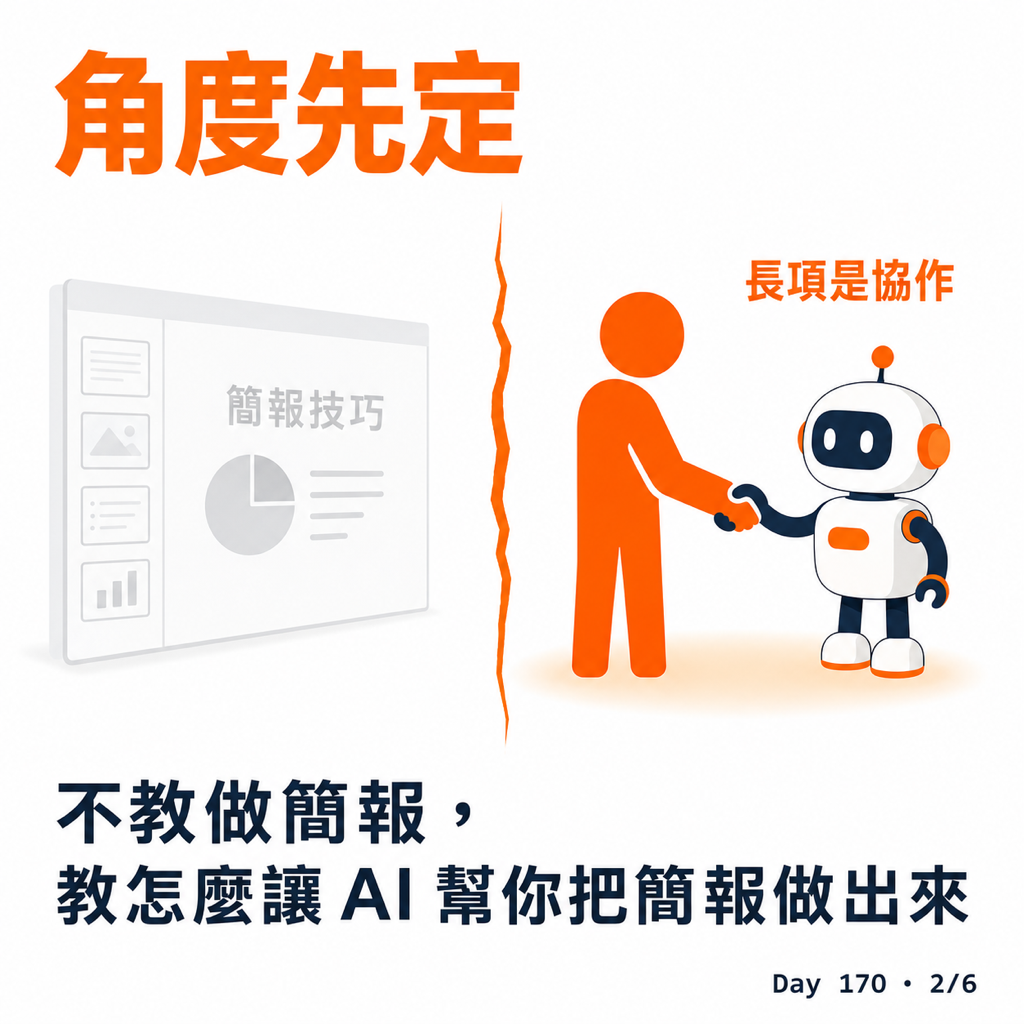 Day 170 用 AI 備一堂教 AI 的課 — 投影片 2