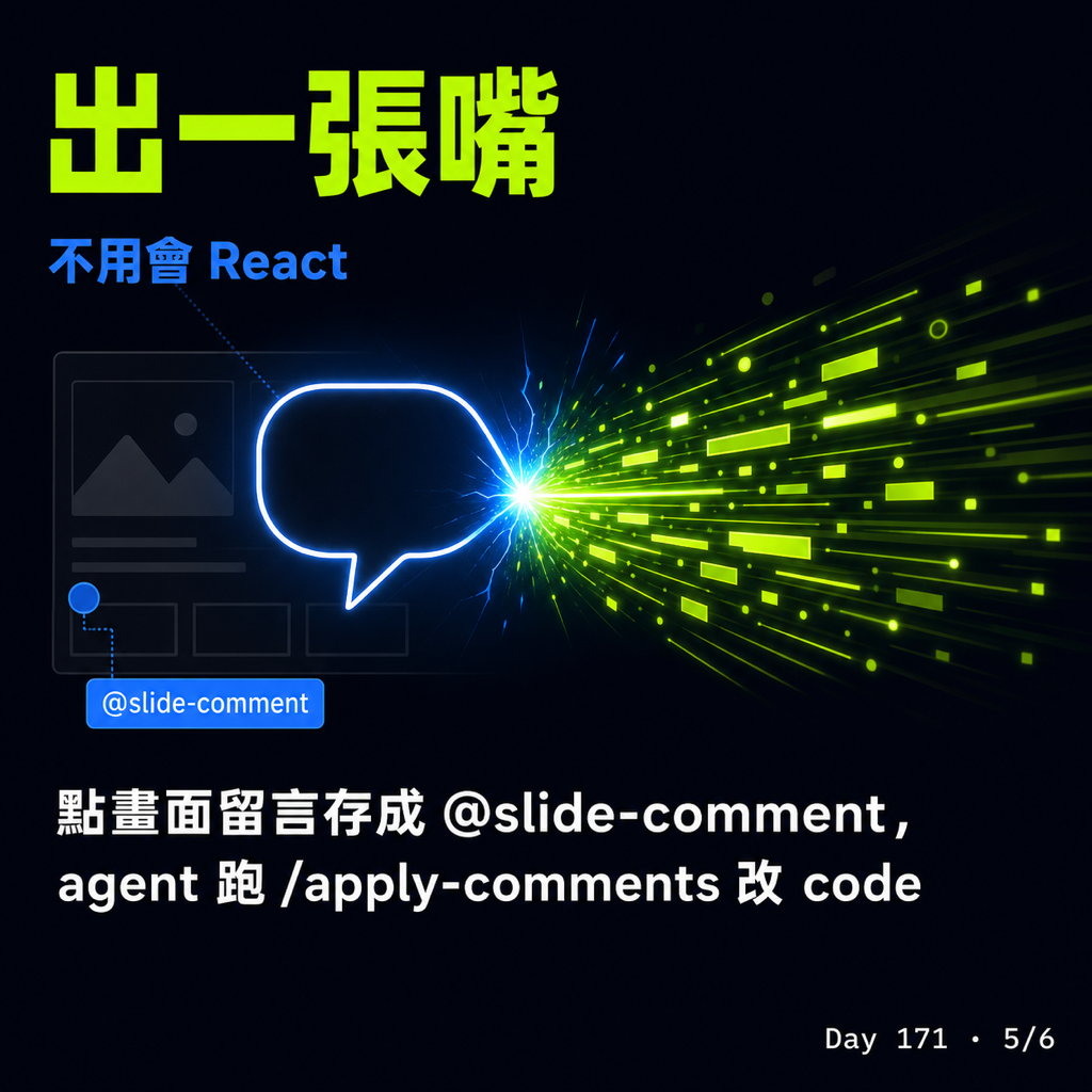 Day 171 open-slide 讓 agent 幫你寫簡報 — 投影片 5