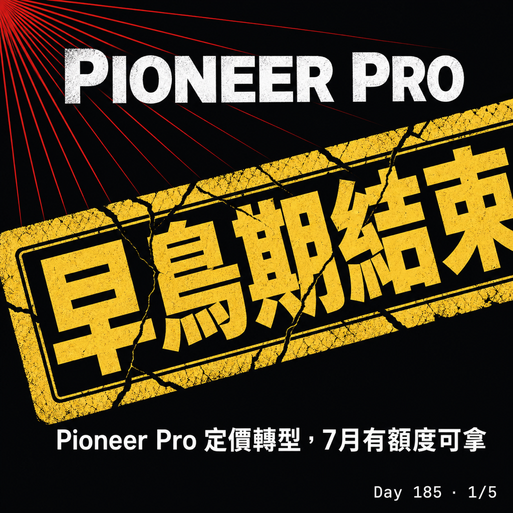 Day 185 Pioneer Pro 早鳥期結束了 — 投影片 1