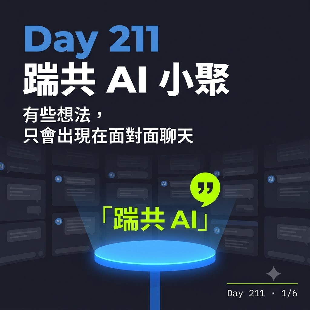 Day 211 踹共 AI 小聚 — 投影片 1
