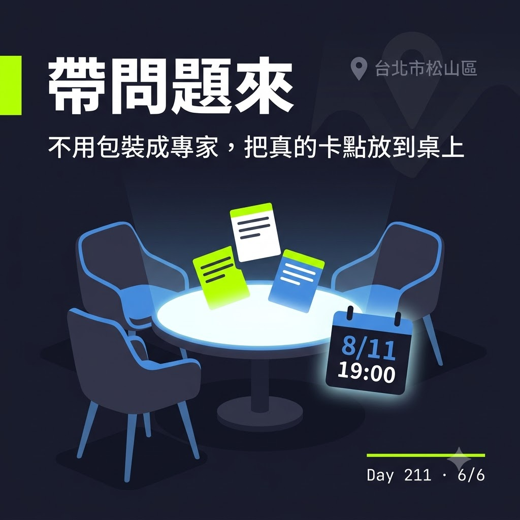 Day 211 踹共 AI 小聚 — 投影片 6