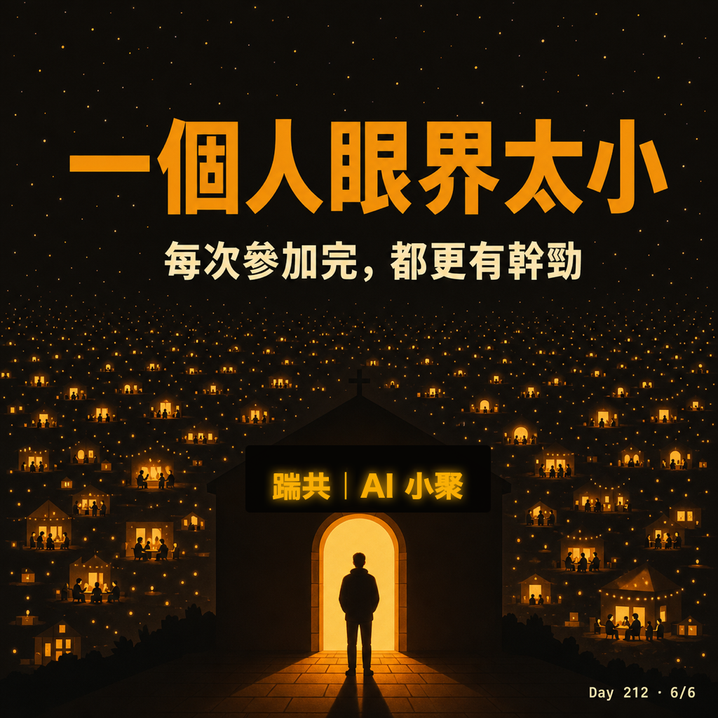 Day 212 AI 社群的大教堂與小教堂 — 投影片 6
