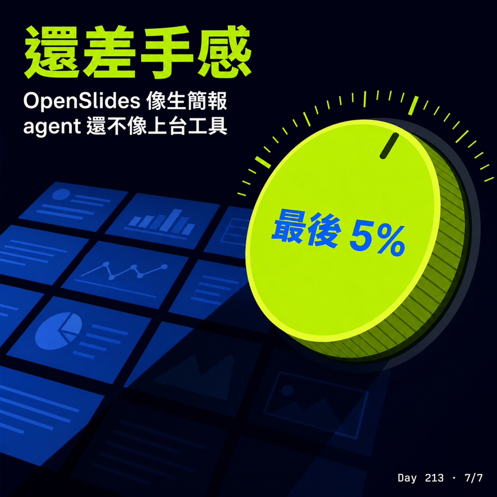 Day 213 Open Slides 離好用還差一步 — 投影片 7