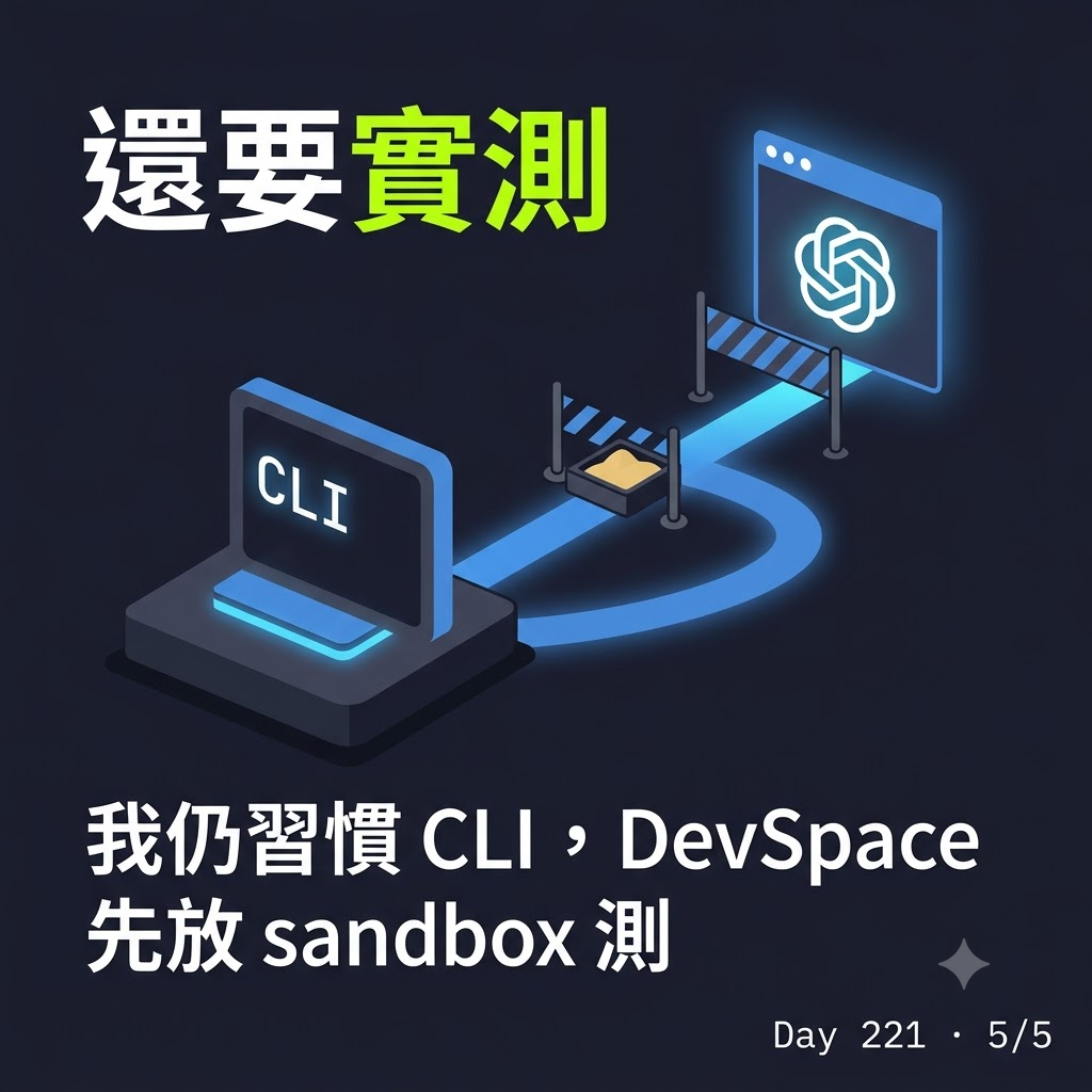 Day 221 讓網頁版 ChatGPT 調度本地專案的 DevSpace — 投影片 5