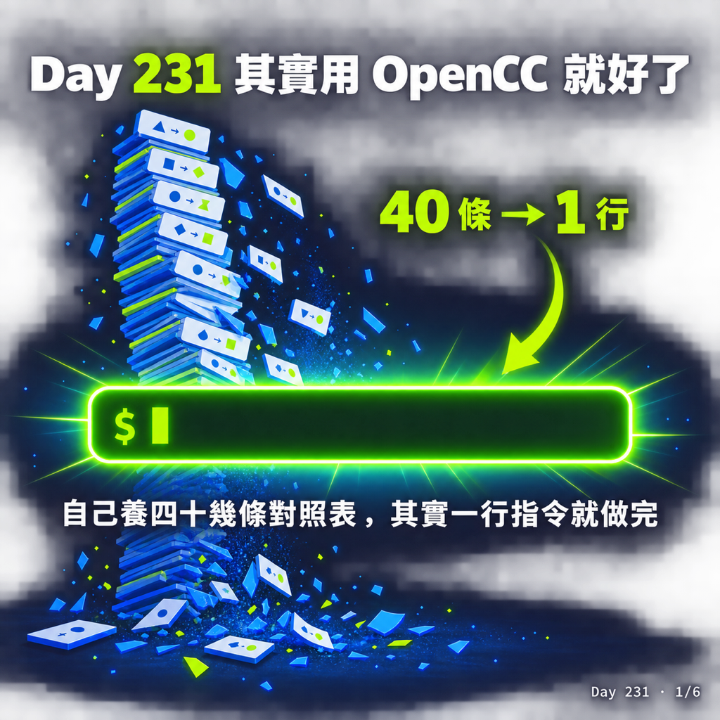 Day 231 其實用 OpenCC 就好了 — 投影片 1