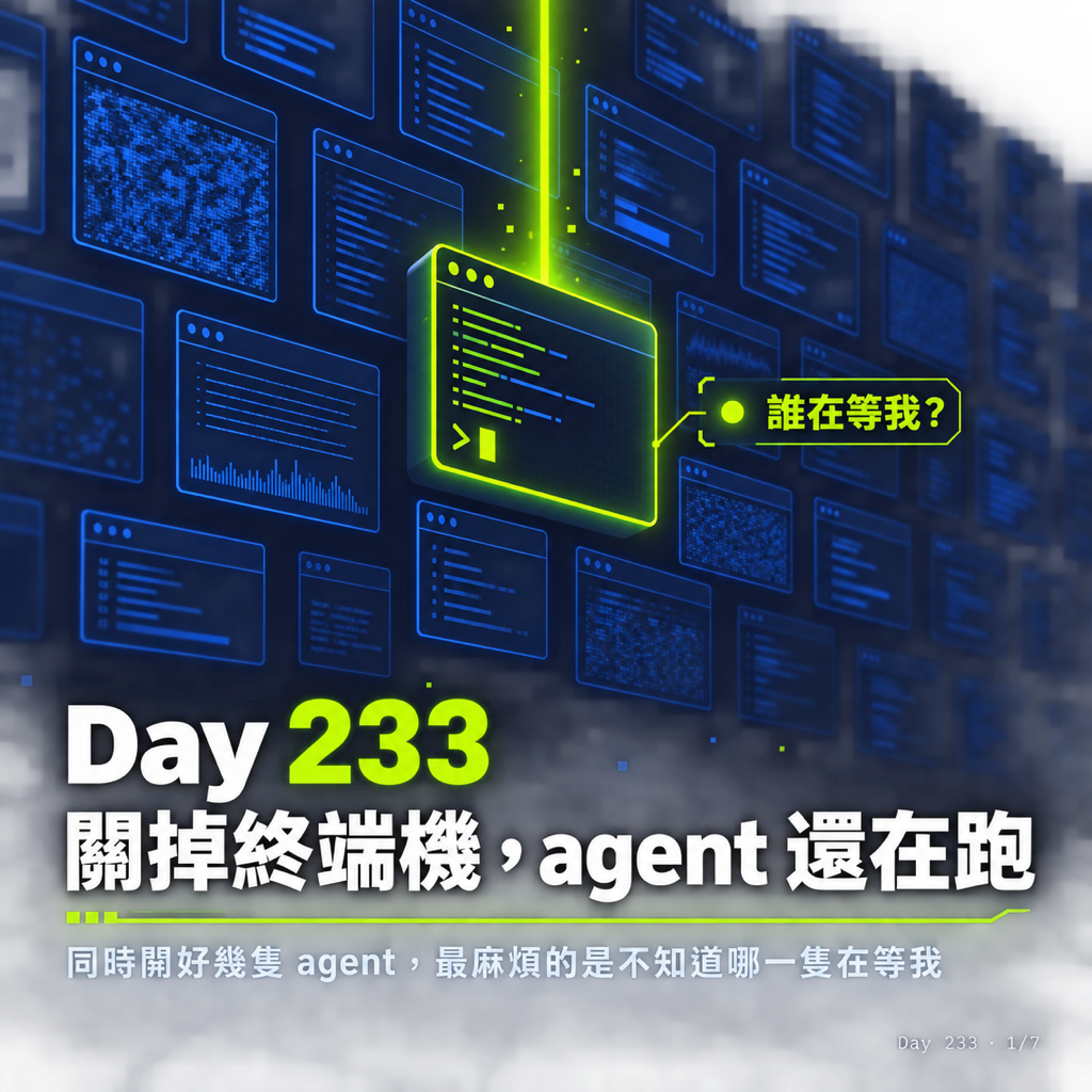Day 233 關掉終端機,agent 還在跑 — 投影片 1