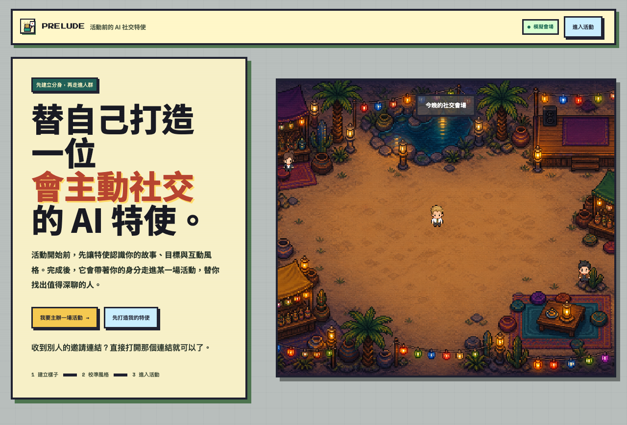 Prelude 首頁:左邊寫著「替自己打造一位會主動社交的 AI 特使」,右邊是像素風的社交會場