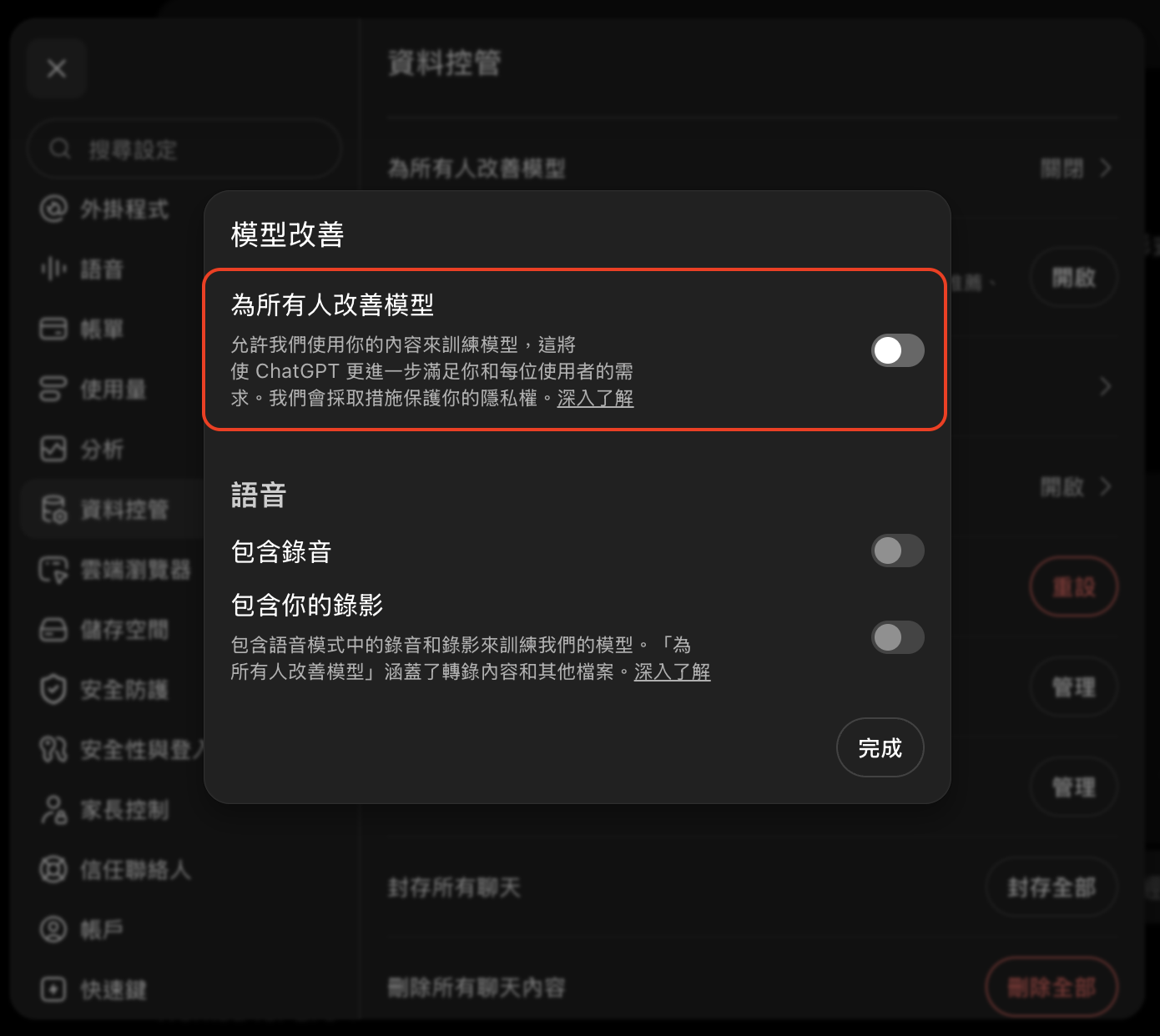 模型改善面板：「為所有人改善模型」主開關，下方語音區另有「包含錄音」和「包含你的錄影」兩個開關