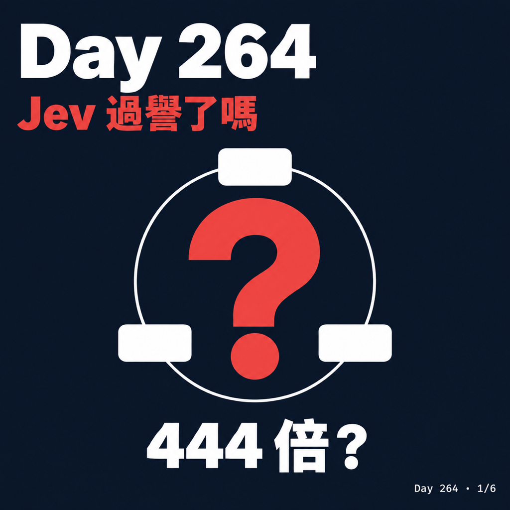 Day 264 什麼是 Jev？為什麼我覺得它過譽了？實測數據分享 — 投影片 1
