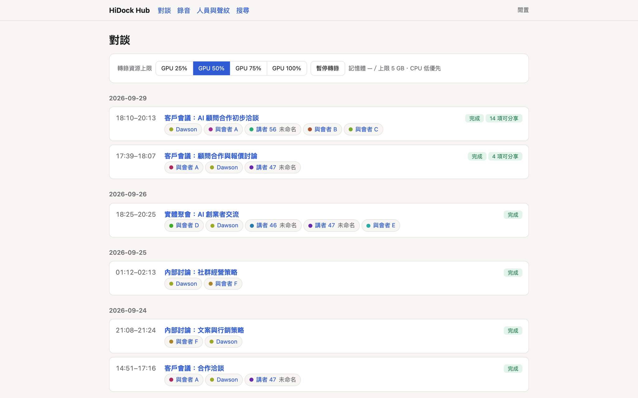 hidock-hub 的對談列表：每場錄音自動分好日期、標出講者，右側顯示幾個項目可以分享給客戶（會議標題與人名已替換成示意文字）