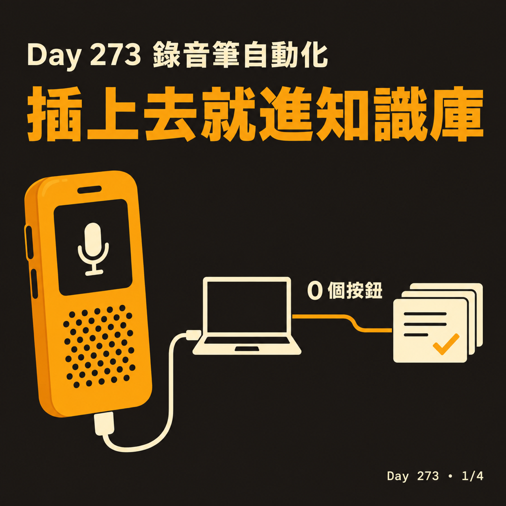 Day 273 錄音筆插上電腦就自動進知識庫 — 投影片 1