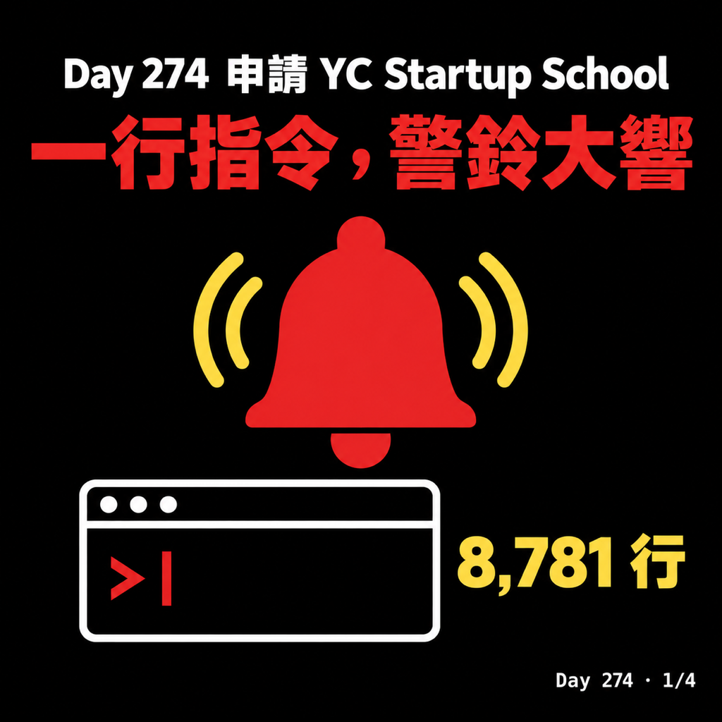 Day 274 申請 YC 的 Startup School，有個指令讓我警鈴大響 — 投影片 1