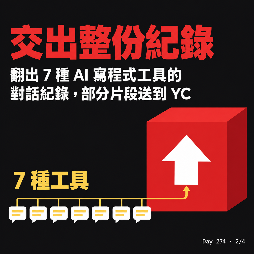 Day 274 申請 YC 的 Startup School，有個指令讓我警鈴大響 — 投影片 2