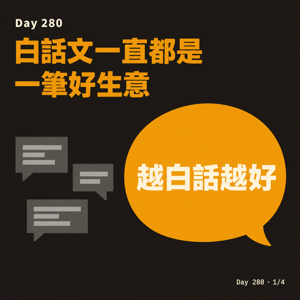 Day 280 白話文一直都是一筆好生意 — 投影片 1