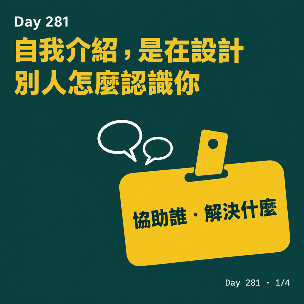 Day 281 自我介紹，是在設計別人怎麼認識你 — 投影片 1
