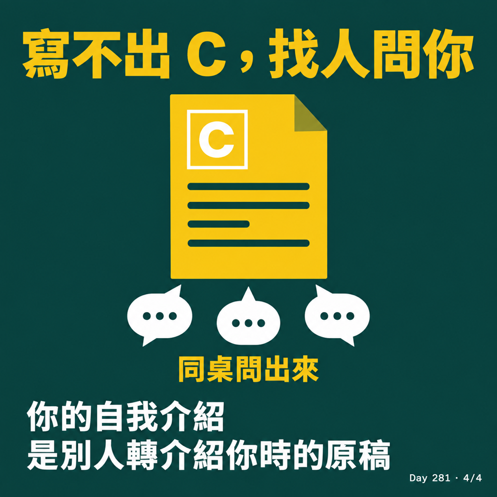 Day 281 自我介紹，是在設計別人怎麼認識你 — 投影片 4