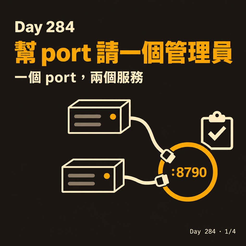 Day 284 幫 port 請一個管理員 — 投影片 1