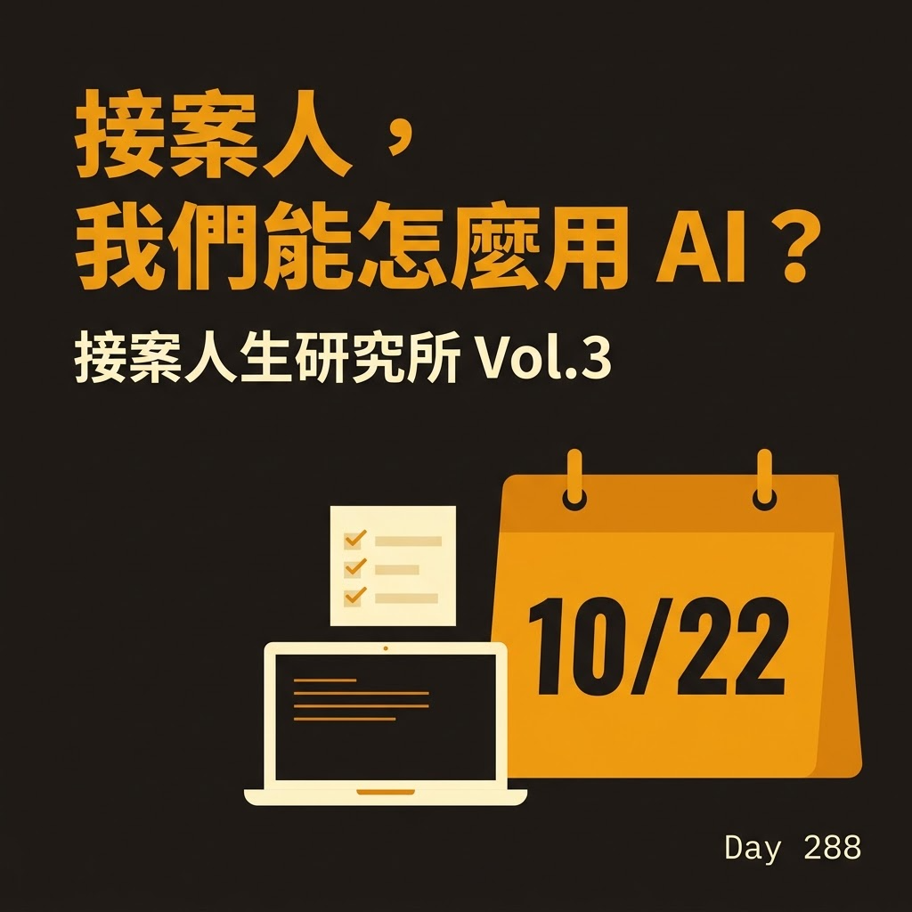 Day 288 接案人,我們能怎麼用 AI? — 投影片 1