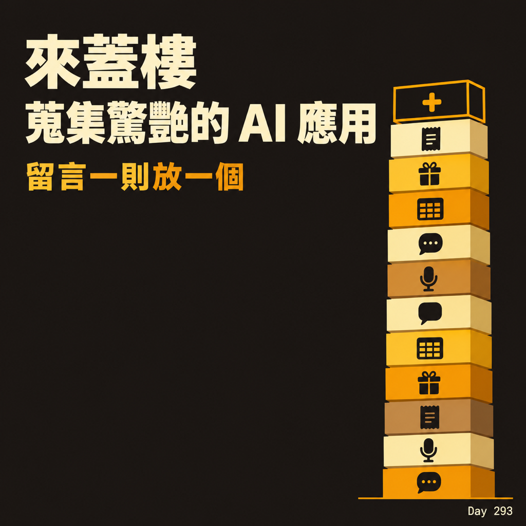 Day 293 來蓋樓蒐集驚艷的 AI 應用 — 投影片 1